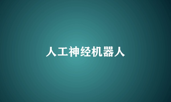 人工神经机器人