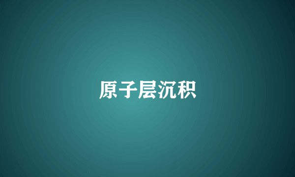 原子层沉积