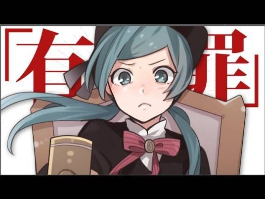 恋爱审判（2014年40mP创作的歌曲）