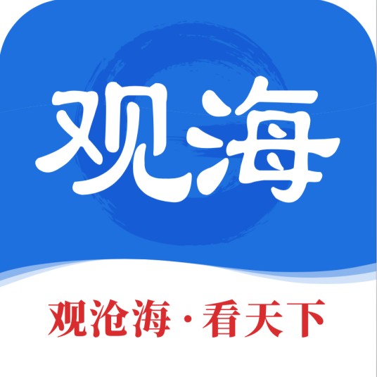 观海(观海新闻客户端)