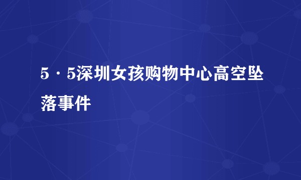 5·5深圳女孩购物中心高空坠落事件