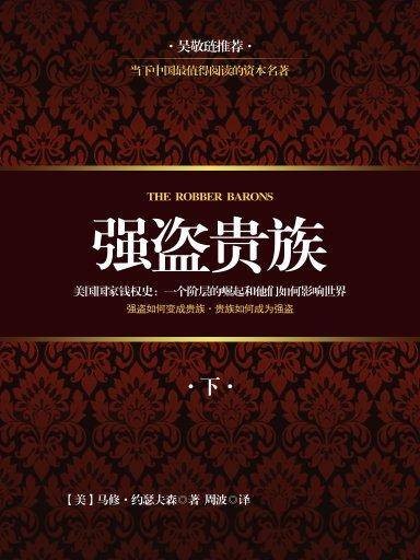 强盗贵族下