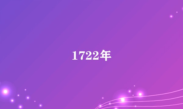 1722年