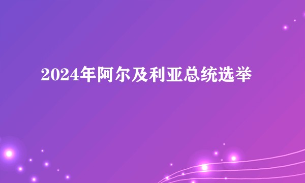 2024年阿尔及利亚总统选举