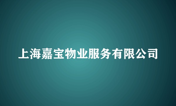 上海嘉宝物业服务有限公司
