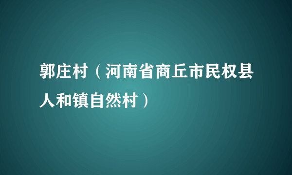 郭庄村（河南省商丘市民权县人和镇自然村）