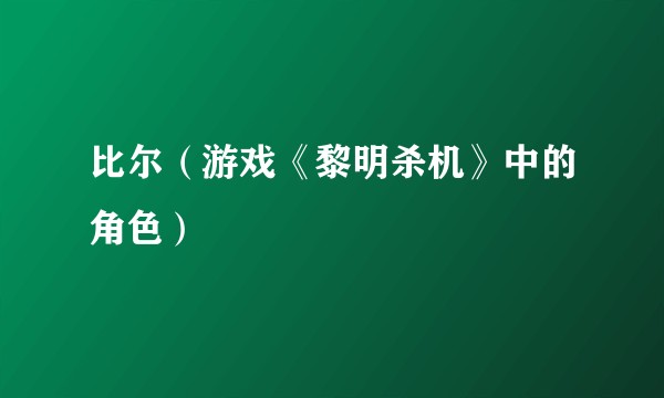 比尔(游戏《黎明杀机》中的角色)