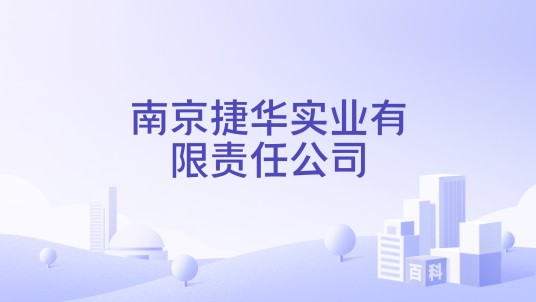 南京捷华实业有限责任公司