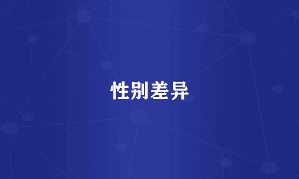 性别差异