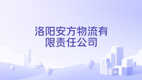 洛阳安方物流有限责任公司