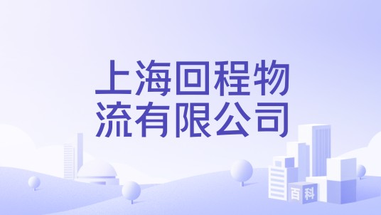 上海回程物流有限公司