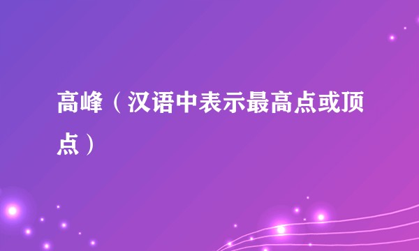 高峰（汉语中表示最高点或顶点）
