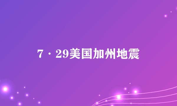 7·29美国加州地震