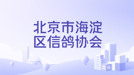 北京市海淀区信鸽协会