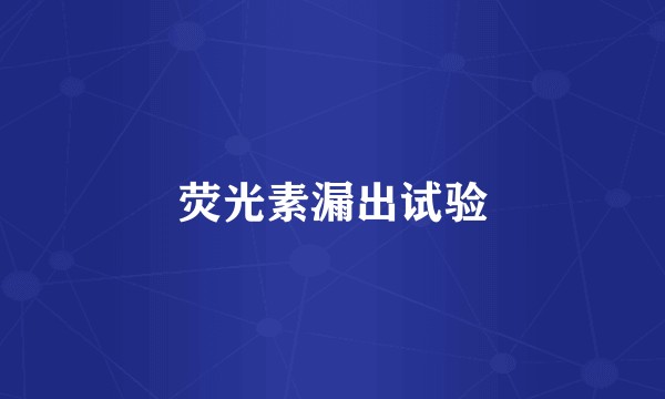 荧光素漏出试验