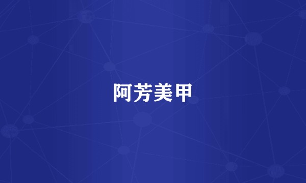 阿芳美甲