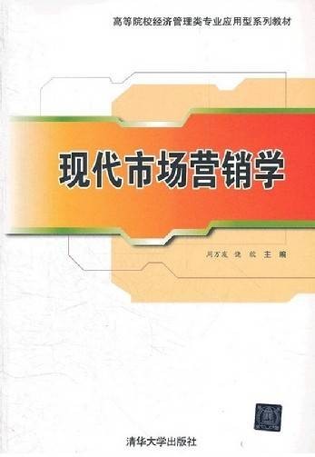 现代市场营销学(2012年周万发、饶欣、徐艳兰编写,清华大学出版社出版的图书)