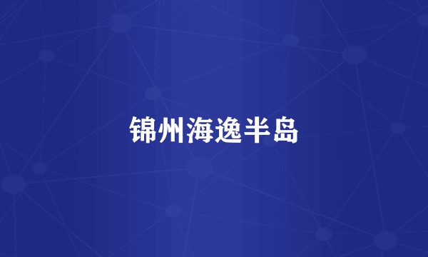 锦州海逸半岛