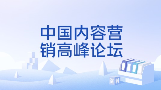 中国内容营销高峰论坛
