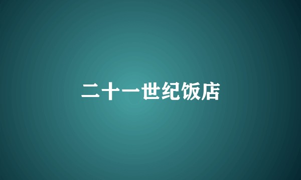 二十一世纪饭店