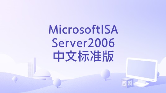 MicrosoftISAServer2006中文标准版