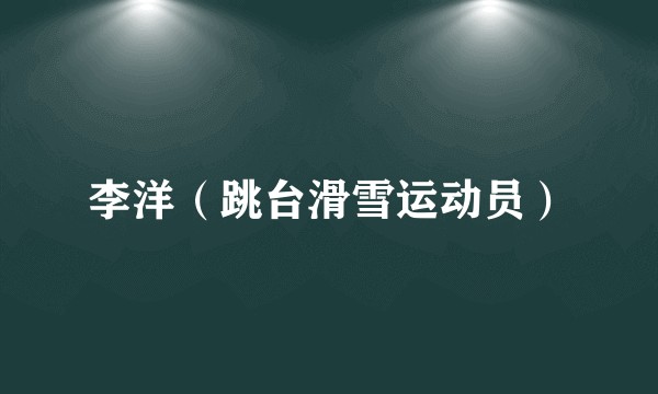 李洋（跳台滑雪运动员）