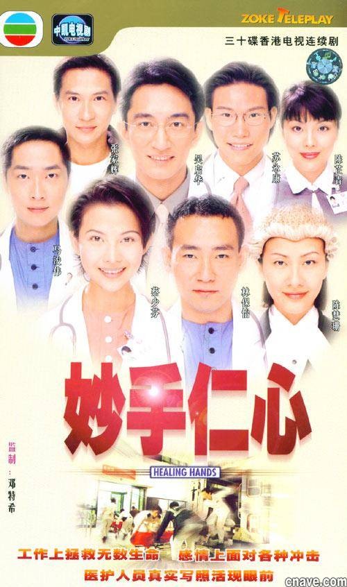妙手仁心(1998年邓特希执导的医护剧)
