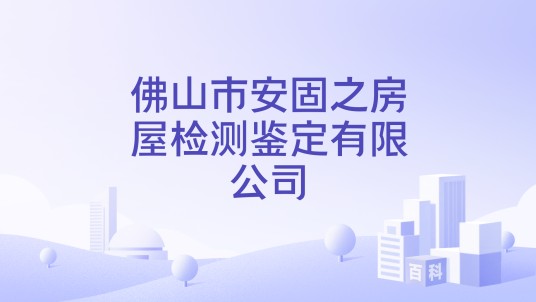 佛山市安固之房屋检测鉴定有限公司
