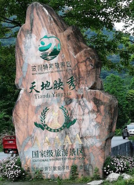 阿坝藏族羌族自治州汶川特别旅游区