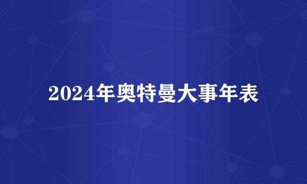 2024年奥特曼大事年表