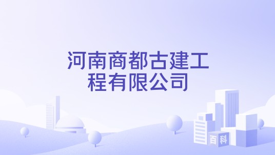 河南商都古建工程有限公司