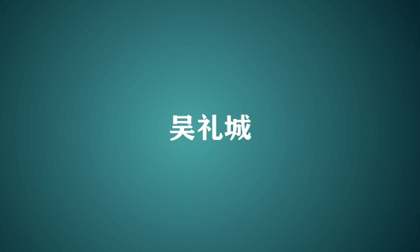 吴礼城