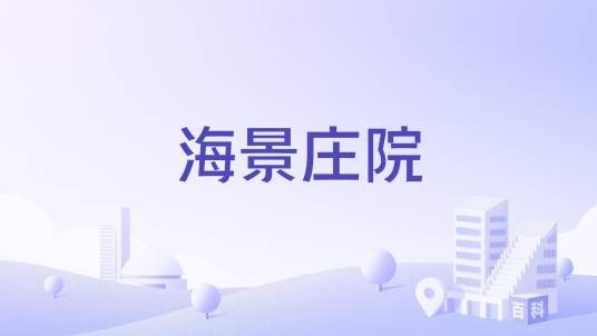 海景庄院