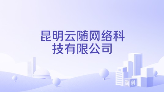 昆明云随网络科技有限公司