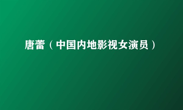 唐蕾(中国内地影视女演员)