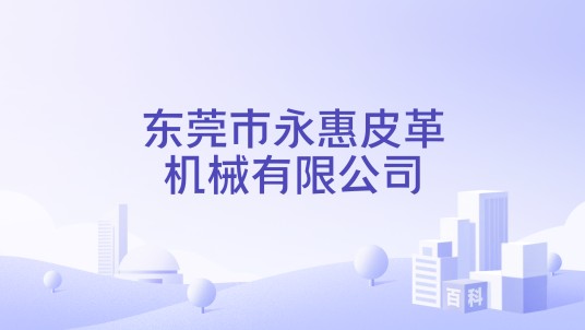 东莞市永惠皮革机械有限公司