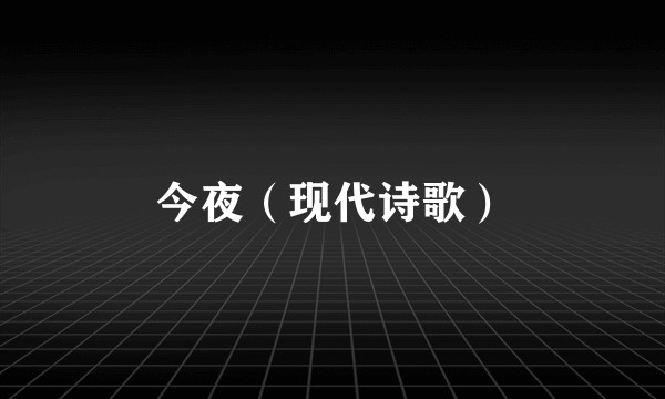 今夜（现代诗歌）