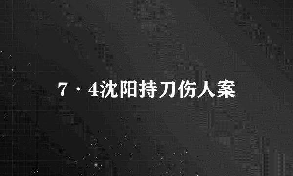 7·4沈阳持刀伤人案