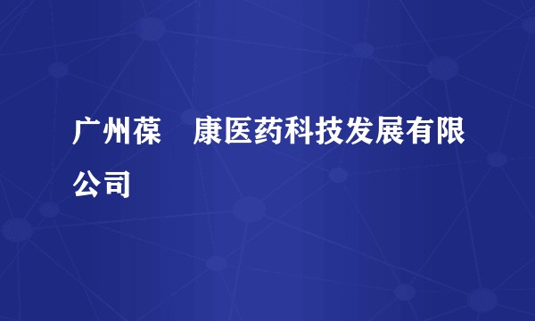 广州葆苾康医药科技发展有限公司