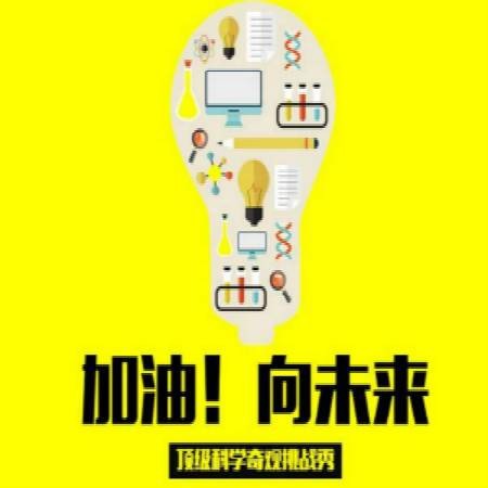 加油！向未来（中央广播电视总台央视综合频道科学实验节目）