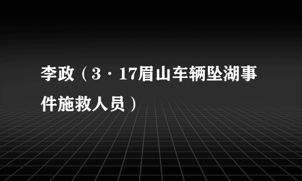 李政（3·17眉山车辆坠湖事件施救人员）