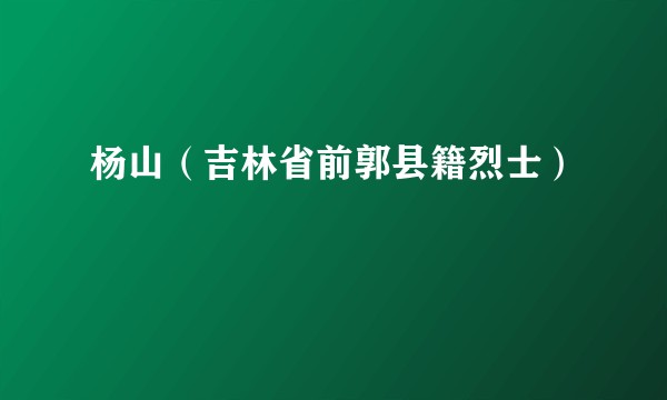 杨山(吉林省前郭县籍烈士)