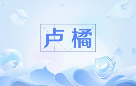 卢橘