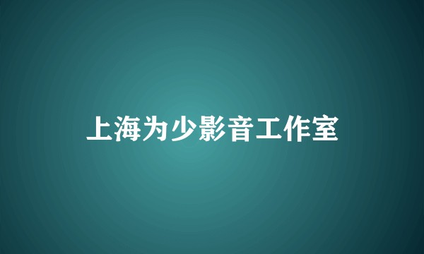 上海为少影音工作室