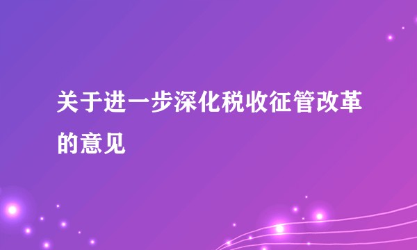 关于进一步深化税收征管改革的意见