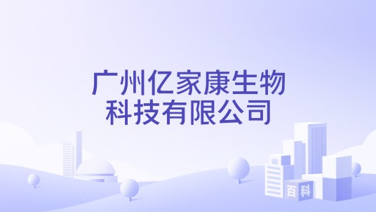 广州亿家康生物科技有限公司