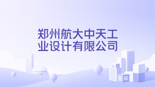 郑州航大中天工业设计有限公司
