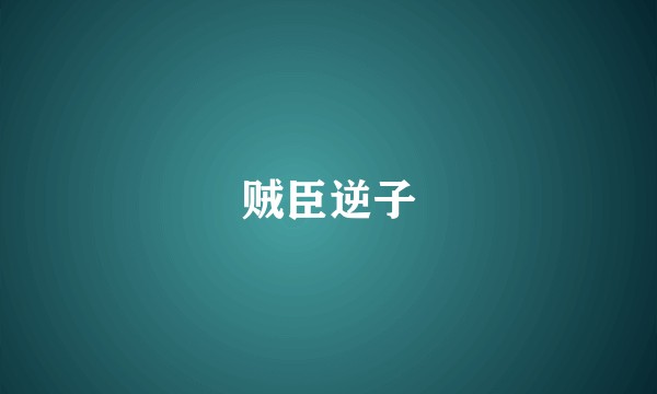 贼臣逆子