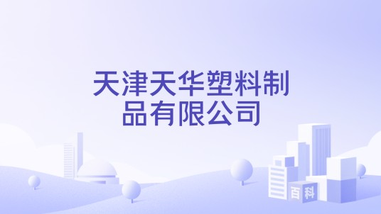 天津天华塑料制品有限公司