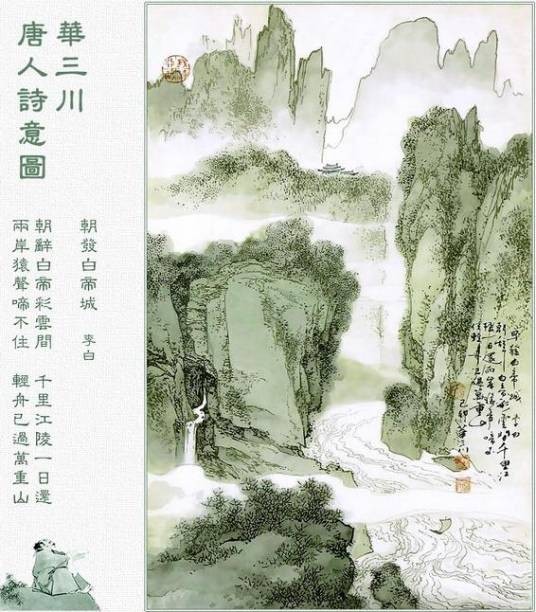 早发白帝城（唐代李白诗作）